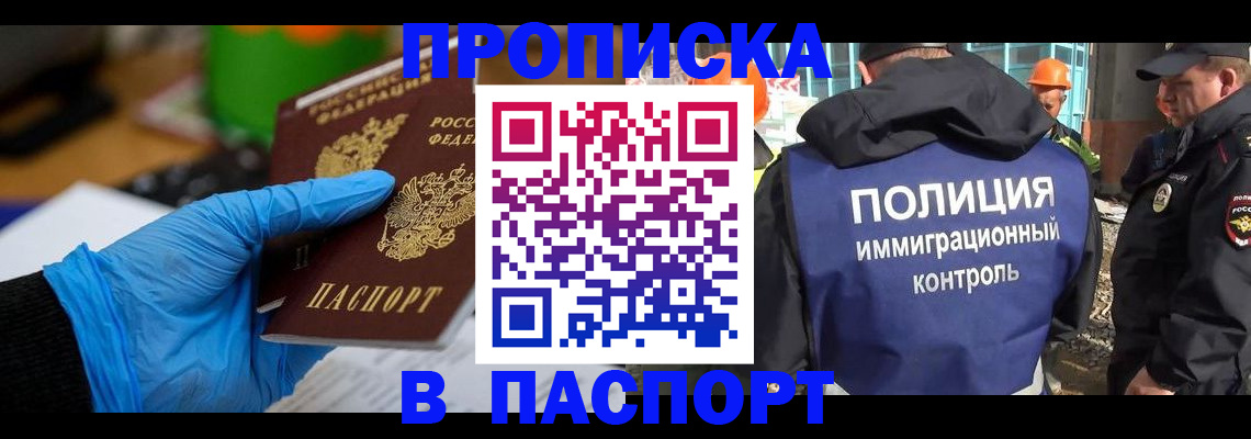 прописка законно в Амурской области
