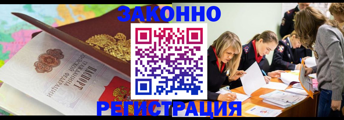 прописка законно в Амурской области